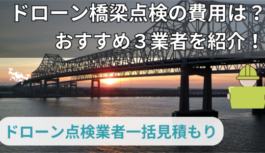 ドローン橋梁点検の費用は？おすすめ３業者を紹介！