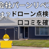 株式会社バーンリペアの評判は？ドローン点検業者の口コミを確認！