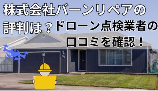 株式会社バーンリペアの評判は？ドローン点検業者の口コミを確認！