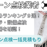 ドローン点検業者おすすめランキング14選/費用相場を【徹底紹介】