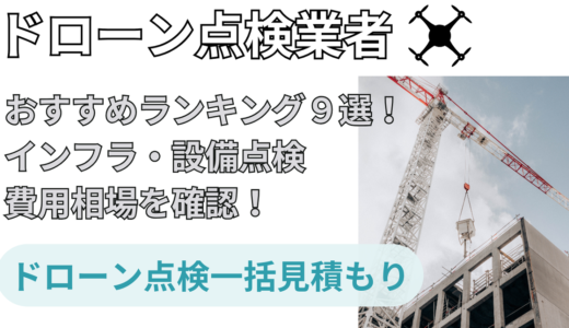 ドローン点検業者おすすめランキング14選/費用相場を【徹底紹介】