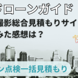 ドローンガイドの口コミと感想|点検業者一括見積もりサイト【徹底解説】