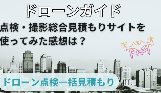 ドローンガイドの口コミと感想|点検業者一括見積もりサイト【徹底解説】