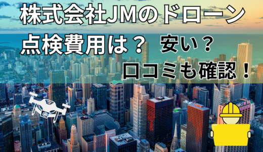 株式会社JMのドローン点検費用は？安い？口コミも確認！