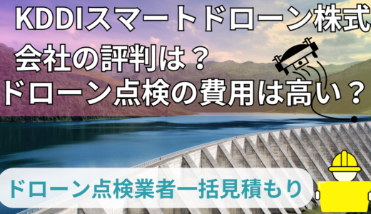 KDDIスマートドローン株式会社の評判は？ドローン点検の費用は高い？