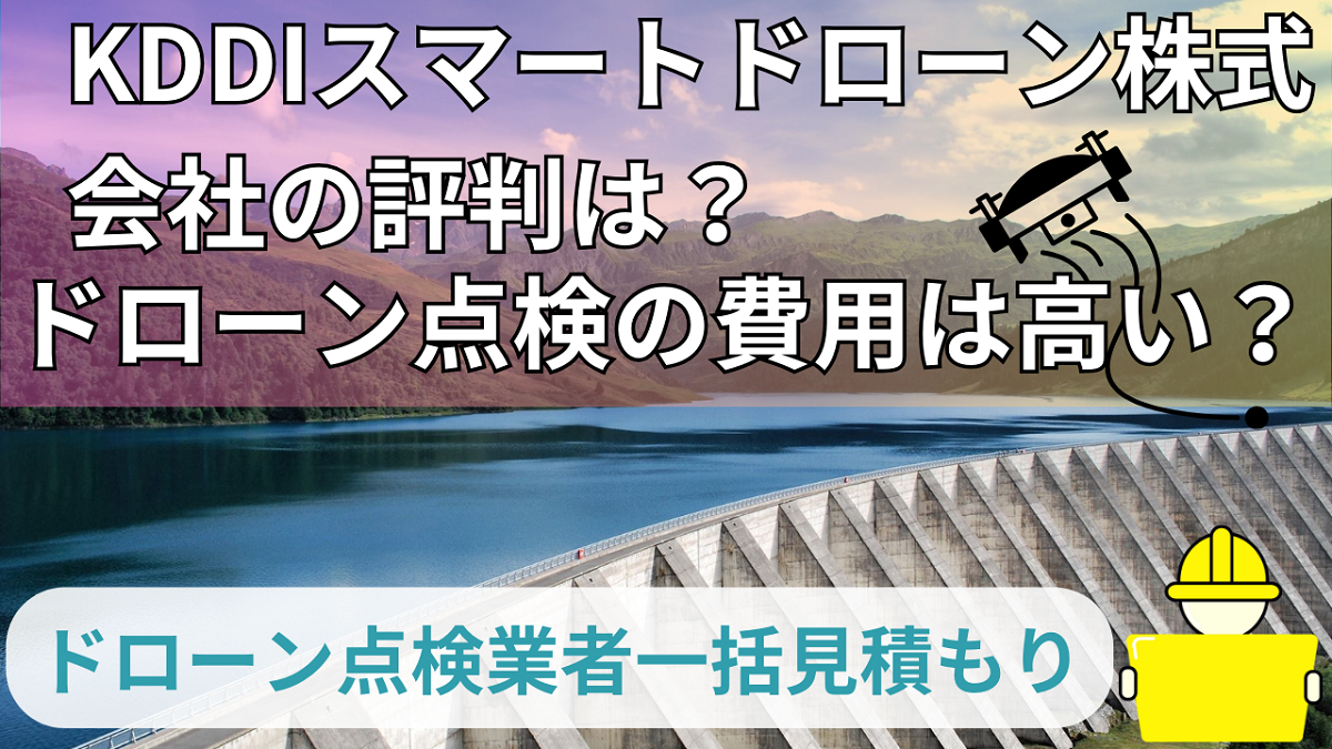 KDDIスマートドローン株式会社の評判は？モバイル通信のおすすめは上空LTE! | ドローン点検比較ナビ