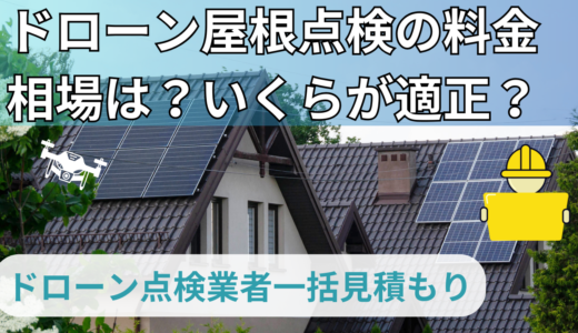 ドローン屋根点検の料金相場は？いくらが適正？