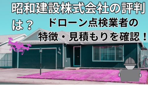 昭和建設株式会社の評判は？ドローン点検業者の特徴・見積もりを確認！