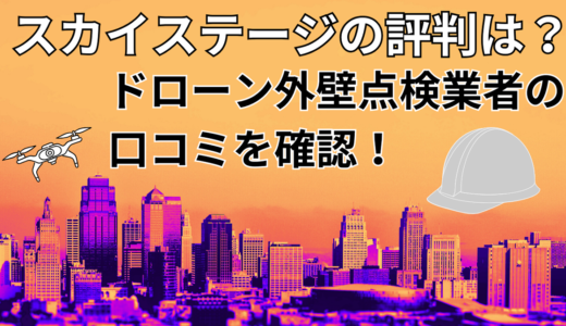 一般社団法人スカイステージの評判は？ドローン外壁点検の口コミを確認！