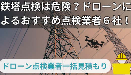 鉄塔点検は危険？ドローンによる点検業者6社！費用も確認！