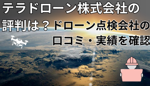 テラドローン株式会社の評判は？口コミ・実績を確認！