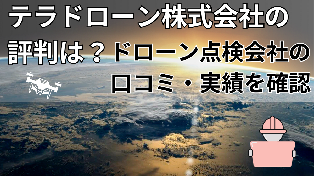 テラドローンの評判と価格!レーザー測量～プラント点検まで行う上場企業 | ドローン点検比較ナビ