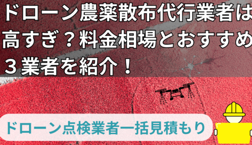 ドローン農薬散布代行業者は高すぎ？料金相場とおすすめ３業者を紹介！