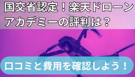 国交省認定！楽天ドローンアカデミーの評判ってどう？口コミ、費用を紹介！