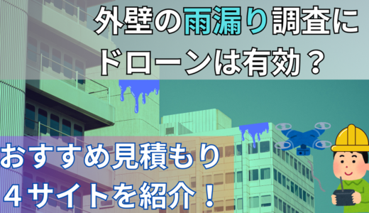 外壁の雨漏り調査にドローンは有効？おすすめ見積もり４サイトを紹介！