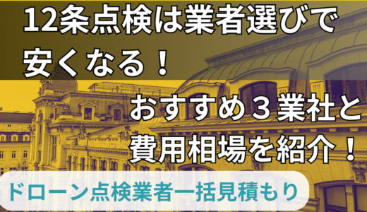 12条点検は業者選びで安くなる！おすすめ３会社と費用相場を紹介！