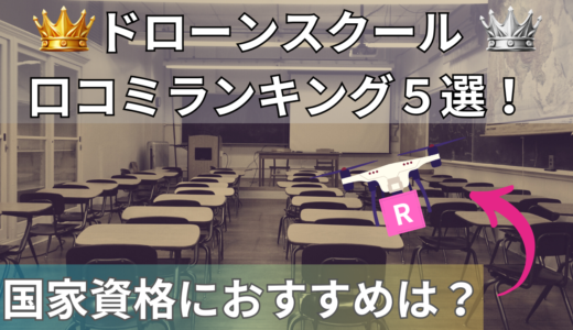 ドローンスクールおすすめ口コミランキング5選!費用で失敗しない選び方を伝授