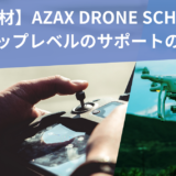 AZAX DRONE SCHOOLへ取材/関西トップレベルのアフターサポートの先には