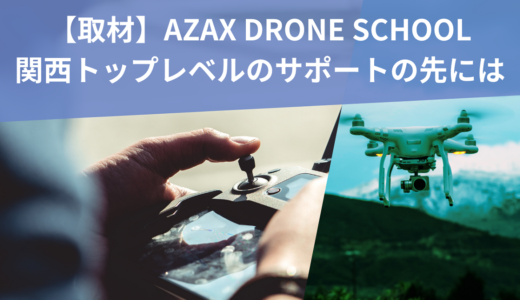 AZAX DRONE SCHOOLへ取材/関西トップレベルのアフターサポートの先には