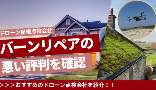 バーンリペアの悪い評判を確認/ドローン屋根外壁点検会社の口コミ