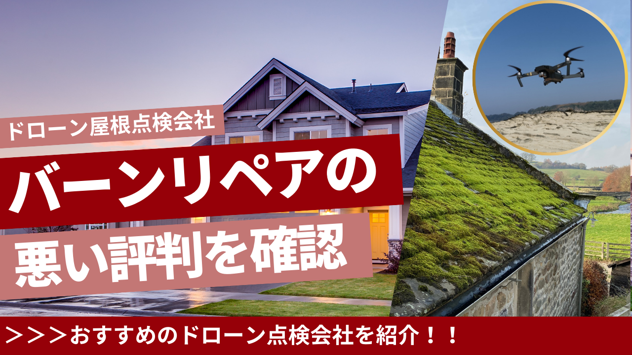 バーンリペアの悪い評判を確認/ドローン屋根外壁点検会社の口コミ | ドローン点検比較ナビ
