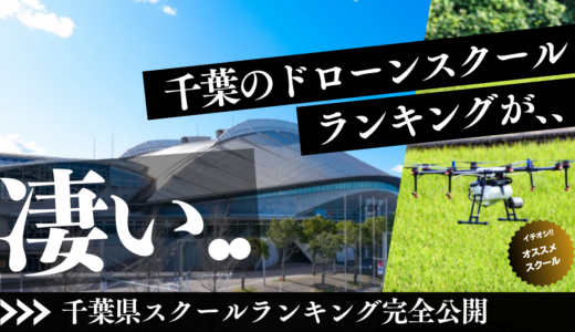 ドローンスクール！千葉でクチコミが良い国家資格教習所おすすめランキング5選