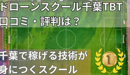 ドローンスクール千葉TBTの口コミ・評判｜国家資格38.2万円から