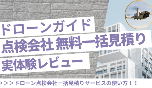 ドローンガイドの実体験レビュー!点検業者一括見積もりサイトの口コミと使い方