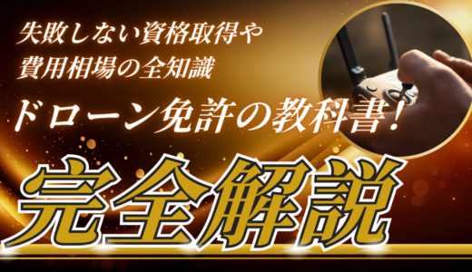 ドローン免許の教科書！失敗しない資格取得や費用相場の全知識