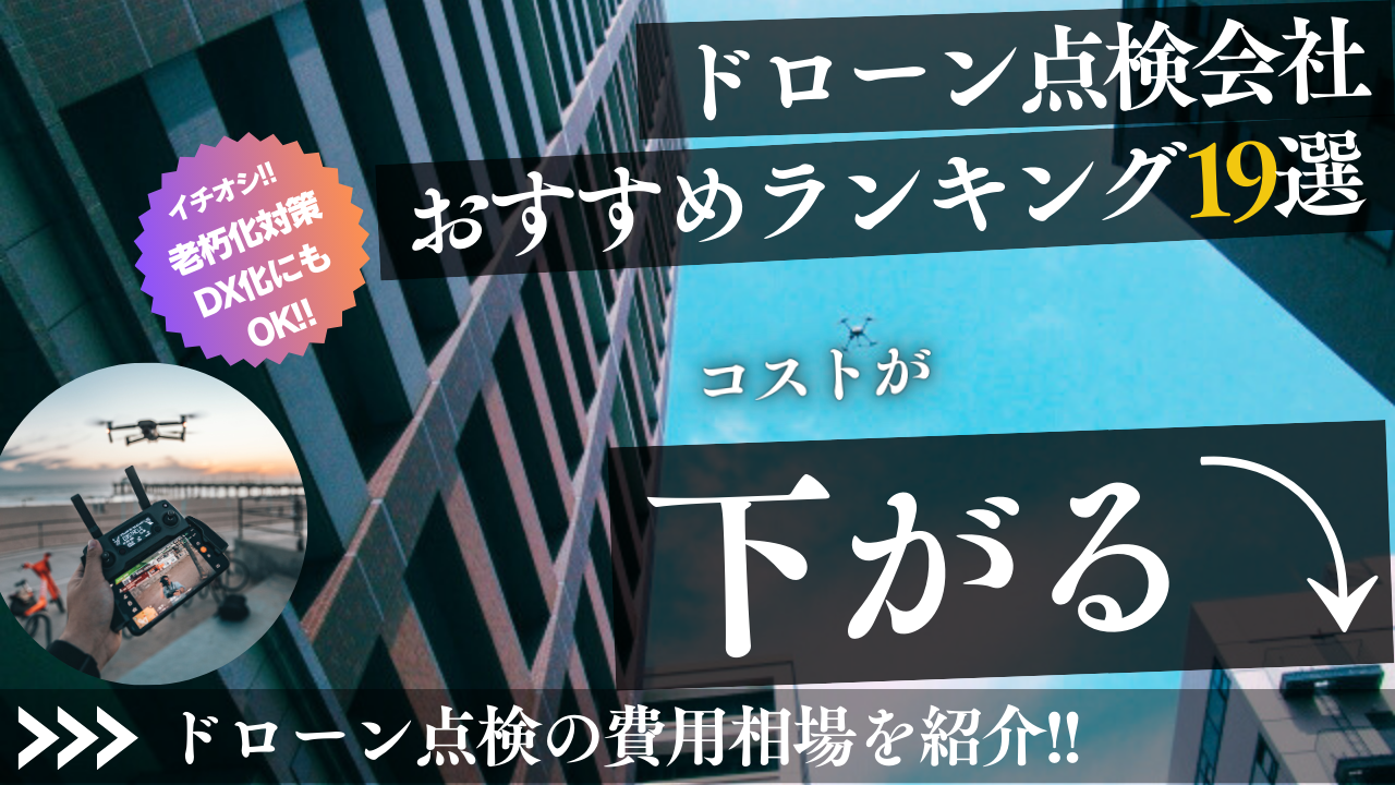 ドローン点検会社おすすめ17選！インフラ設備保守企業のランキングは? | ドローン点検比較ナビ