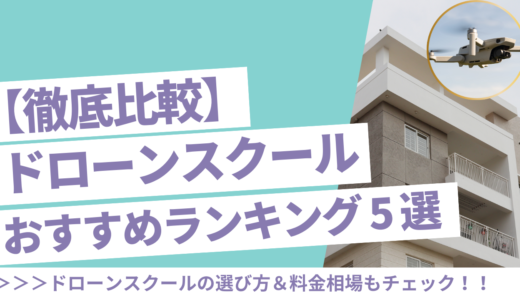 ドローンスクールおすすめ比較6選！国家資格の評判ランキングを紹介