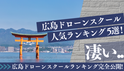 広島のドローンスクールおすすめ人気ランキング5選｜評判が良い国家資格免許学校