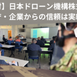 日本ドローン機構株式会社へ取材/官公庁・企業からの信頼は実績の証