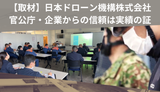 日本ドローン機構株式会社へ取材/官公庁・企業からの信頼は実績の証