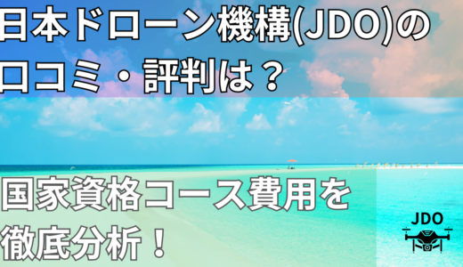 JDOドローンスクールの口コミ・評判と国家資格コース費用を徹底解説