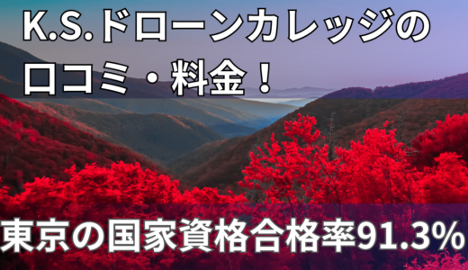 K.S.ドローンカレッジの口コミ・料金！東京の国家資格スクールはここ！