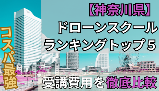 神奈川県のドローンスクールおすすめランキング5選!評判や免許費用を徹底比較