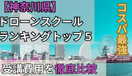 神奈川県のドローンスクールおすすめランキングトップ5/受講費用を徹底比較