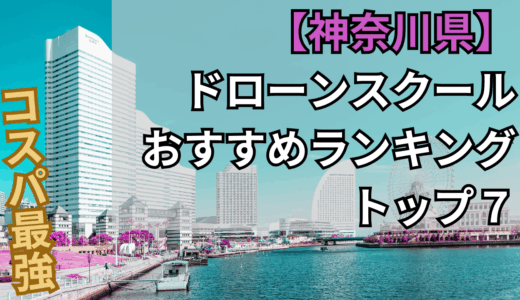 ドローンスクール神奈川県６選！おすすめの国家資格免許学校を解説