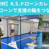 K.S.ドローンカレッジへ取材/ドローンで支援の輪をつなぐ