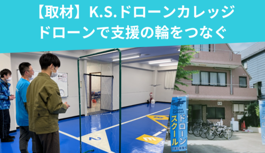 K.S.ドローンカレッジへ取材/ドローンで支援の輪をつなぐ