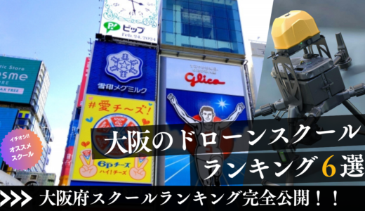 ドローンスクールおすすめランキング比較6選！大阪で国家資格の評判がよい学校