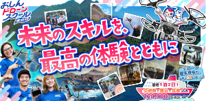 おしんドローンスクール