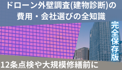 ドローン外壁調査(建物診断)・費用・会社選びの全知識を完全紹介