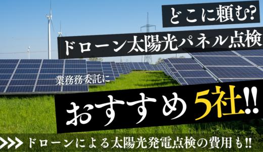 ドローン太陽光パネル点検おすすめメンテナンス業者5選｜業務委託はどこに頼む?