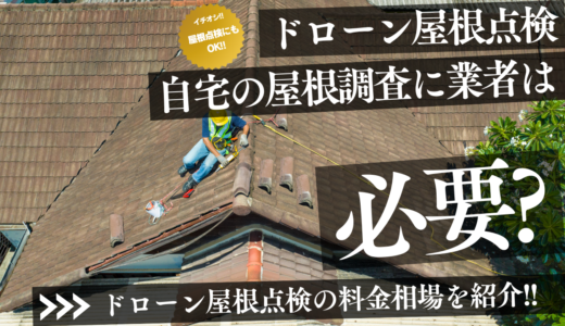 ドローン屋根点検の料金相場｜自宅の屋根調査に業者は必要?