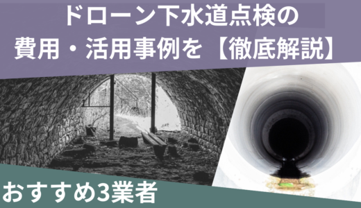 下水道点検対応ドローン企業3社と費用・事例を徹底解説