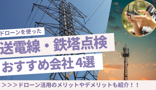 送電線(鉄塔)点検におすすめのドローン業社4選｜業務委託ができる電線工事会社