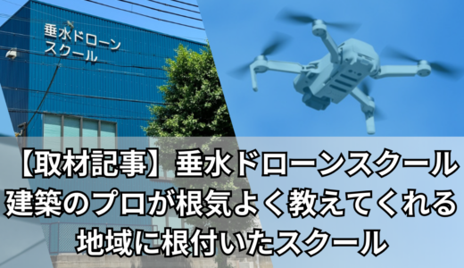 垂水ドローンスクールへ取材/建築のプロが根気よく教えてくれる