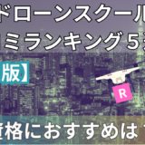 東京都のドローンスクール口コミ・評判・料金ランキング5選！